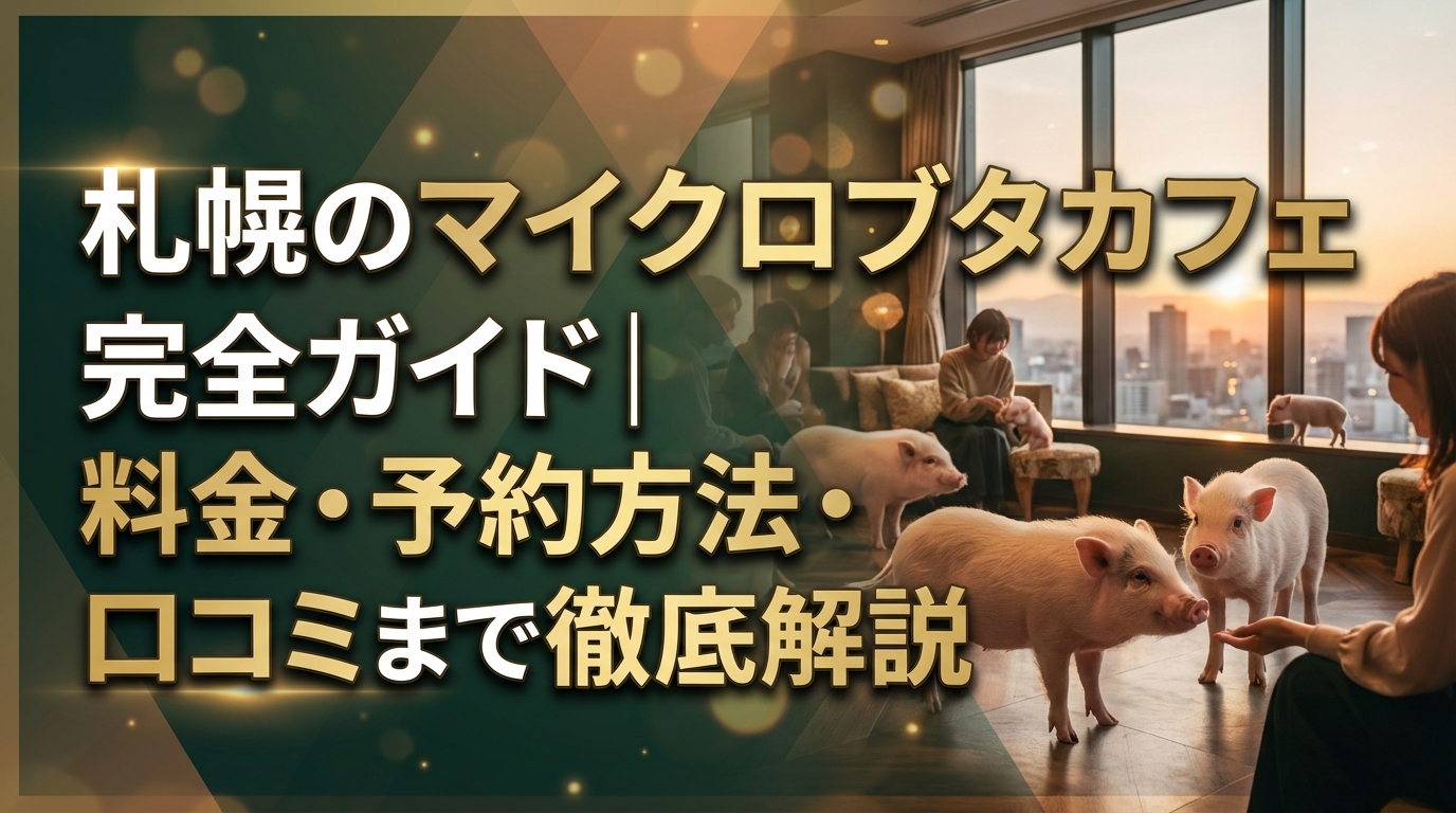 札幌のマイクロブタカフェ完全ガイド|料金・予約方法・口コミまで徹底解説