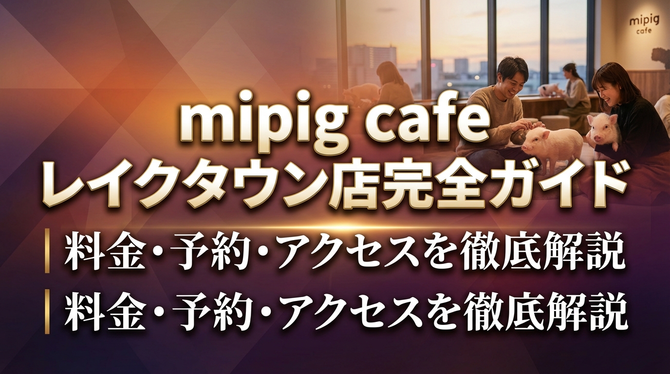 mipig cafe レイクタウン店完全ガイド|料金・予約・アクセスを徹底解説