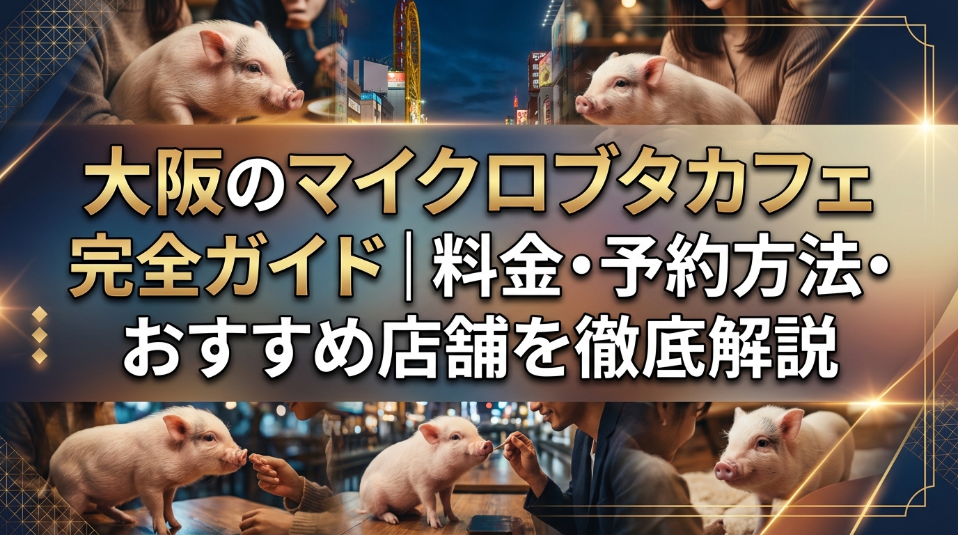 大阪のマイクロブタカフェ完全ガイド|料金・予約方法・おすすめ店舗を徹底解説