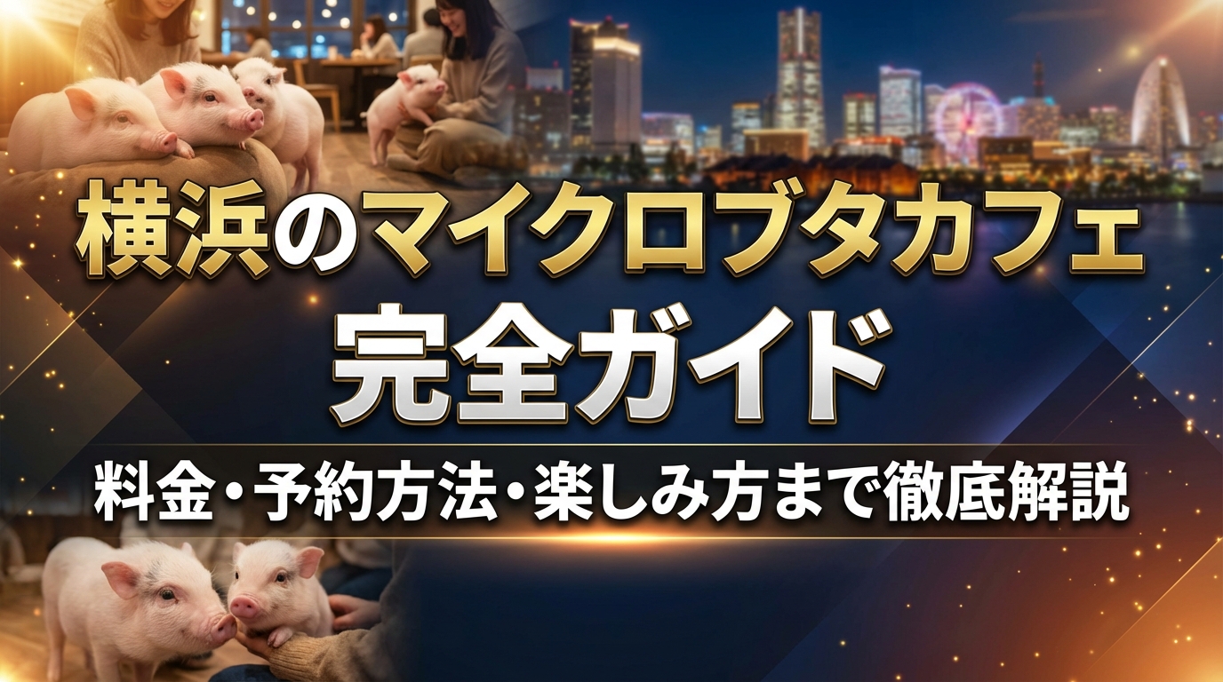 横浜のマイクロブタカフェ完全ガイド|料金・予約方法・楽しみ方まで徹底解説