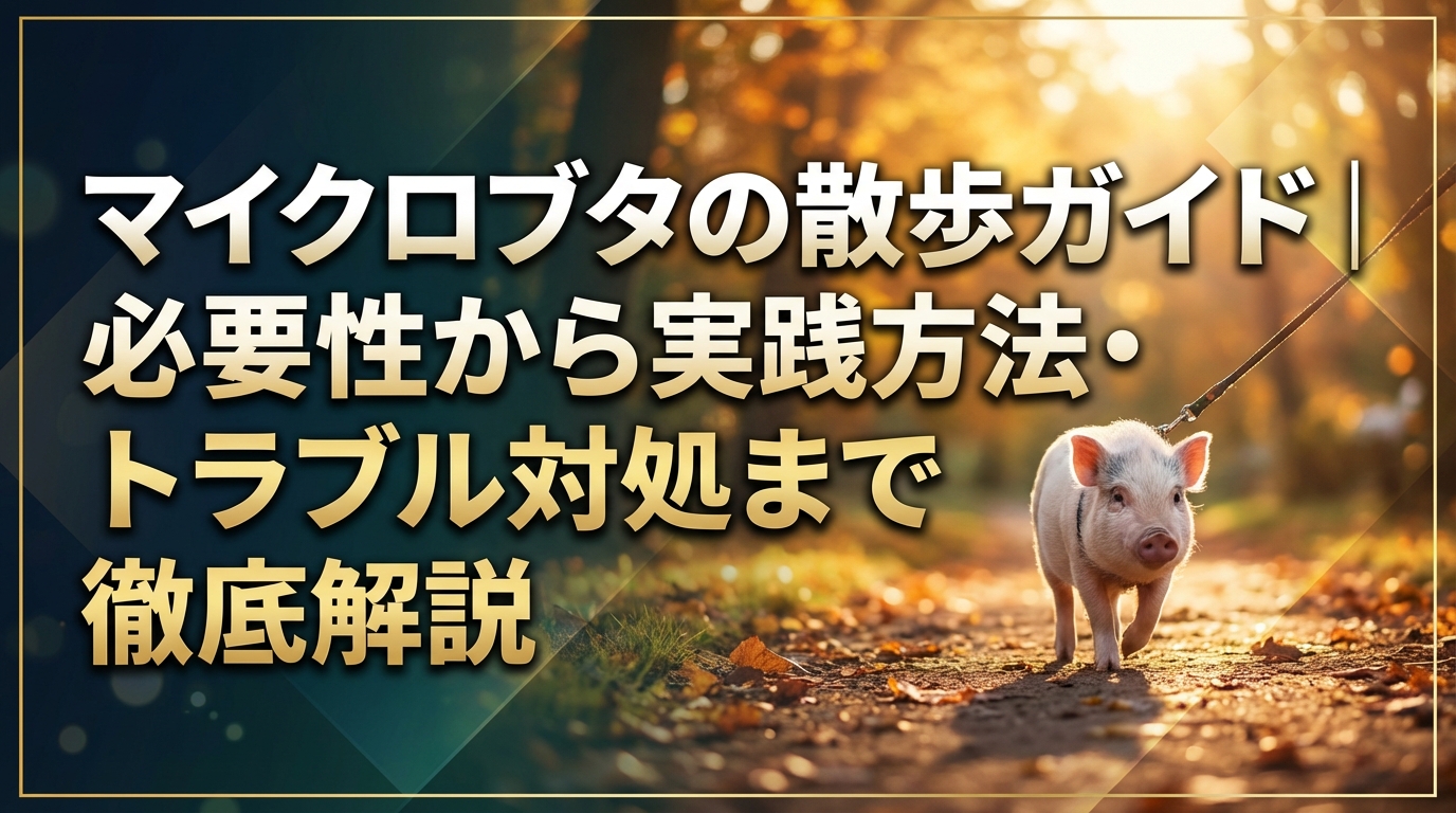 マイクロブタの散歩ガイド|必要性から実践方法・トラブル対処まで徹底解説