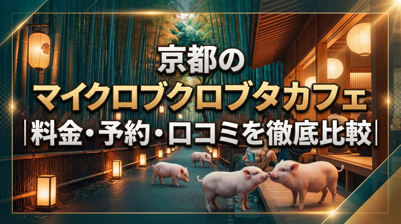 京都のマイクロブタカフェ完全ガイド|料金・予約・口コミを徹底比較