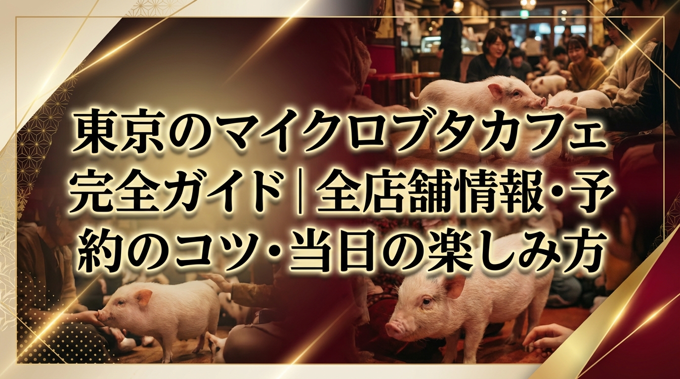 東京のマイクロブタカフェ完全ガイド|全店舗情報・予約のコツ・当日の楽しみ方