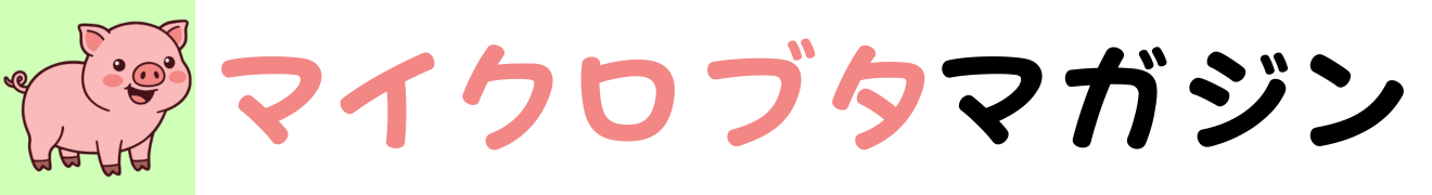マイクロブタマガジン