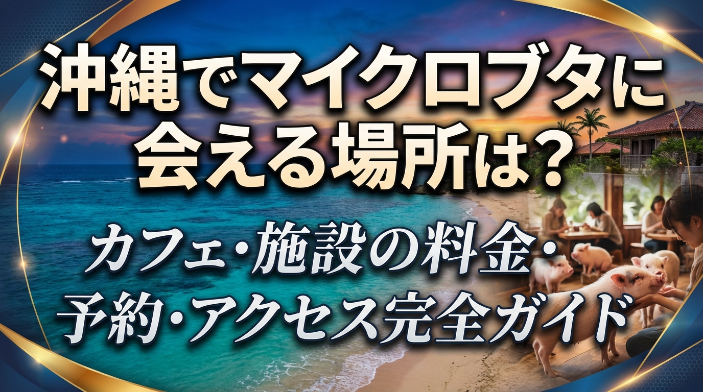 沖縄でマイクロブタに会える場所は?カフェ・施設の料金・予約・アクセス完全ガイド