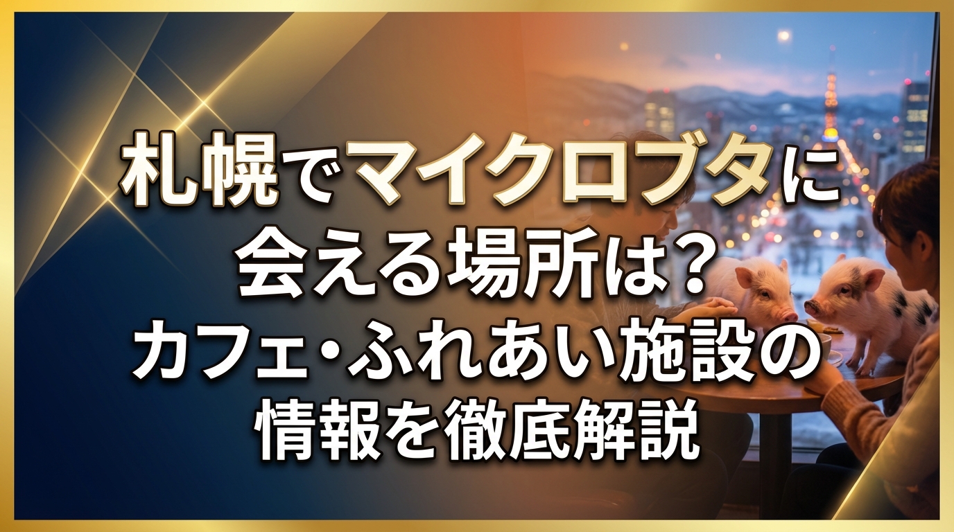 札幌でマイクロブタに会える場所は?カフェ・ふれあい施設の情報を徹底解説