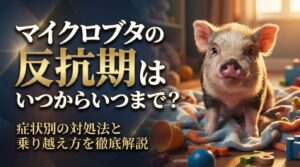 マイクロブタの反抗期はいつからいつまで？症状別の対処法と乗り越え方を徹底解説