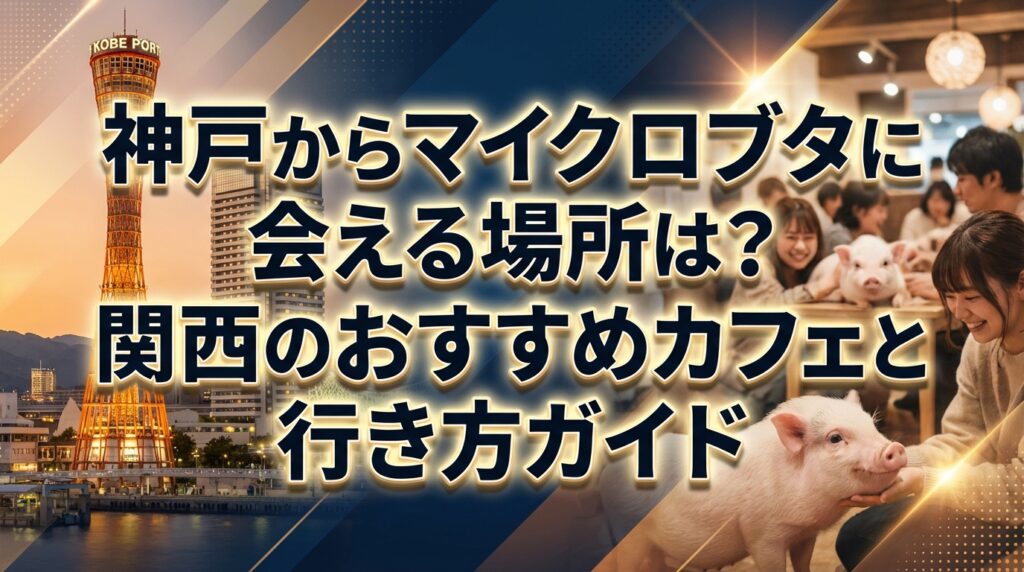 神戸からマイクロブタに会える場所は？関西のおすすめカフェと行き方ガイド