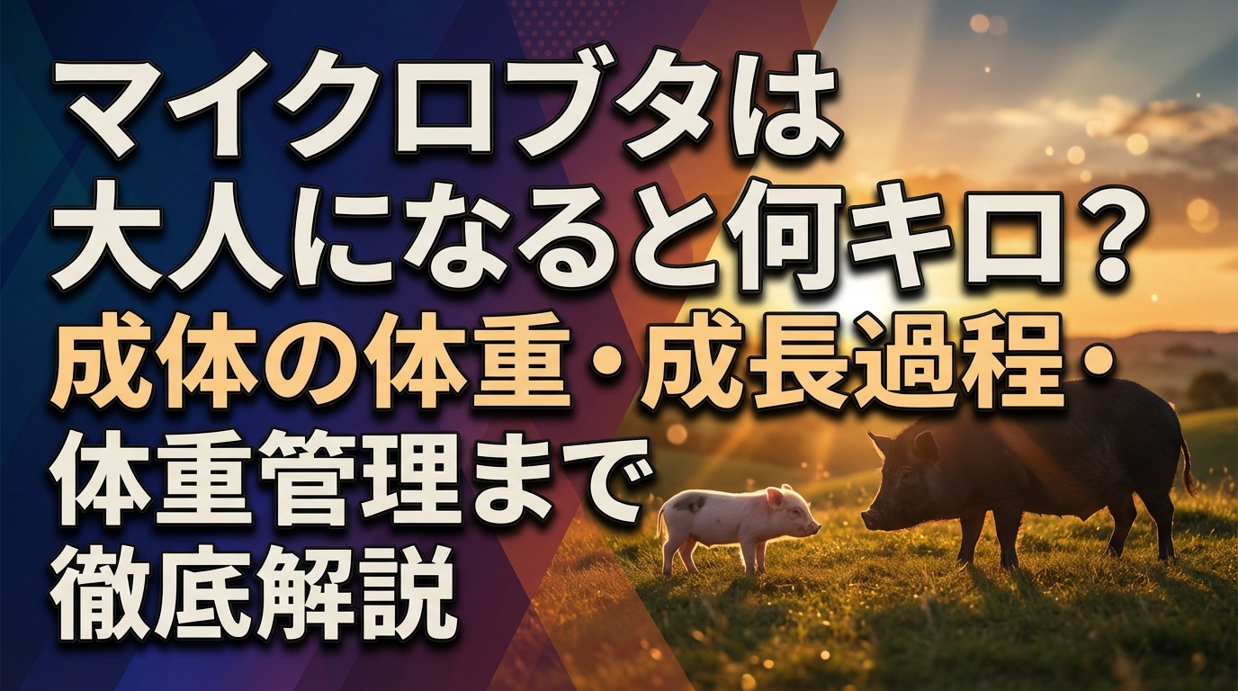 マイクロブタは大人になると何キロ？成体の体重・成長過程・体重管理まで徹底解説