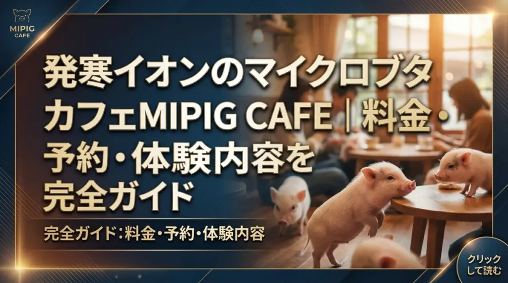 発寒イオンのマイクロブタカフェMIPIG CAFE｜料金・予約・体験内容を完全ガイド