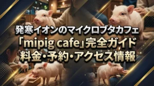 発寒イオンのマイクロブタカフェ「mipig cafe」完全ガイド｜料金・予約・アクセス情報