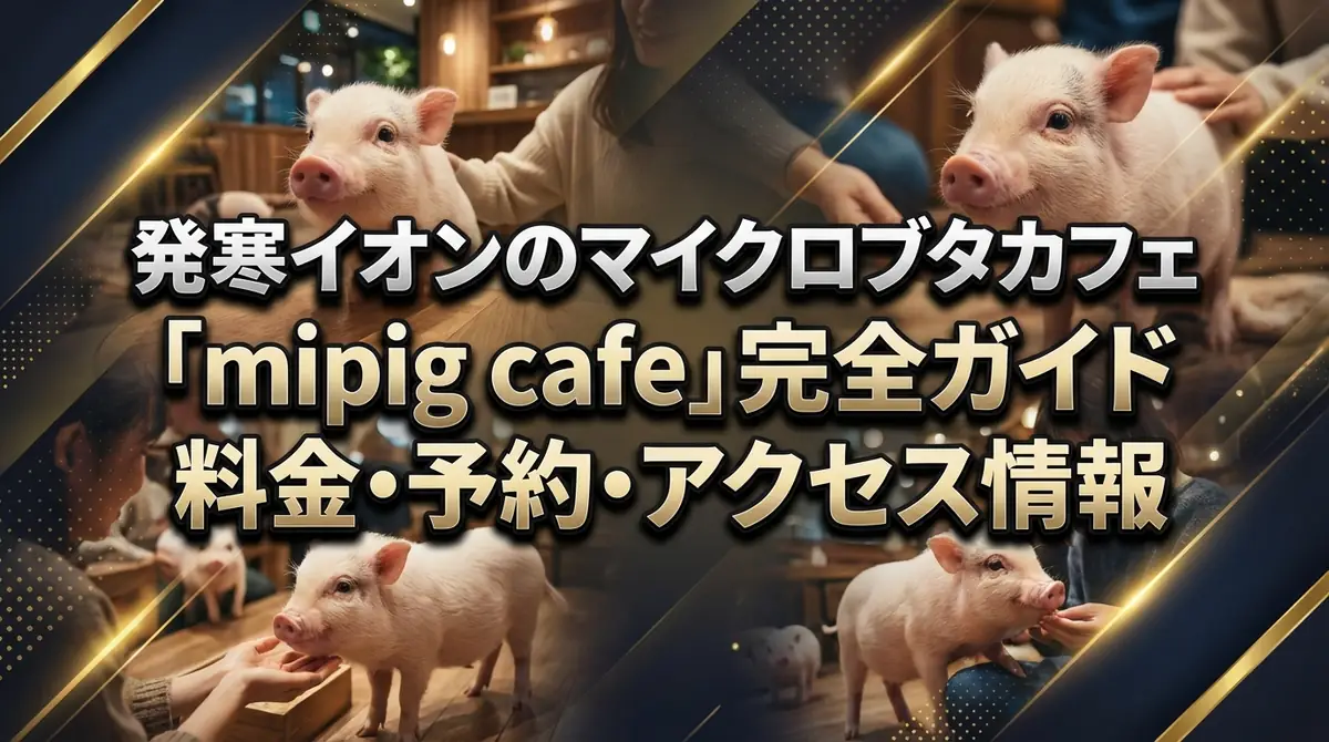 発寒イオンのマイクロブタカフェ「mipig cafe」完全ガイド｜料金・予約・アクセス情報