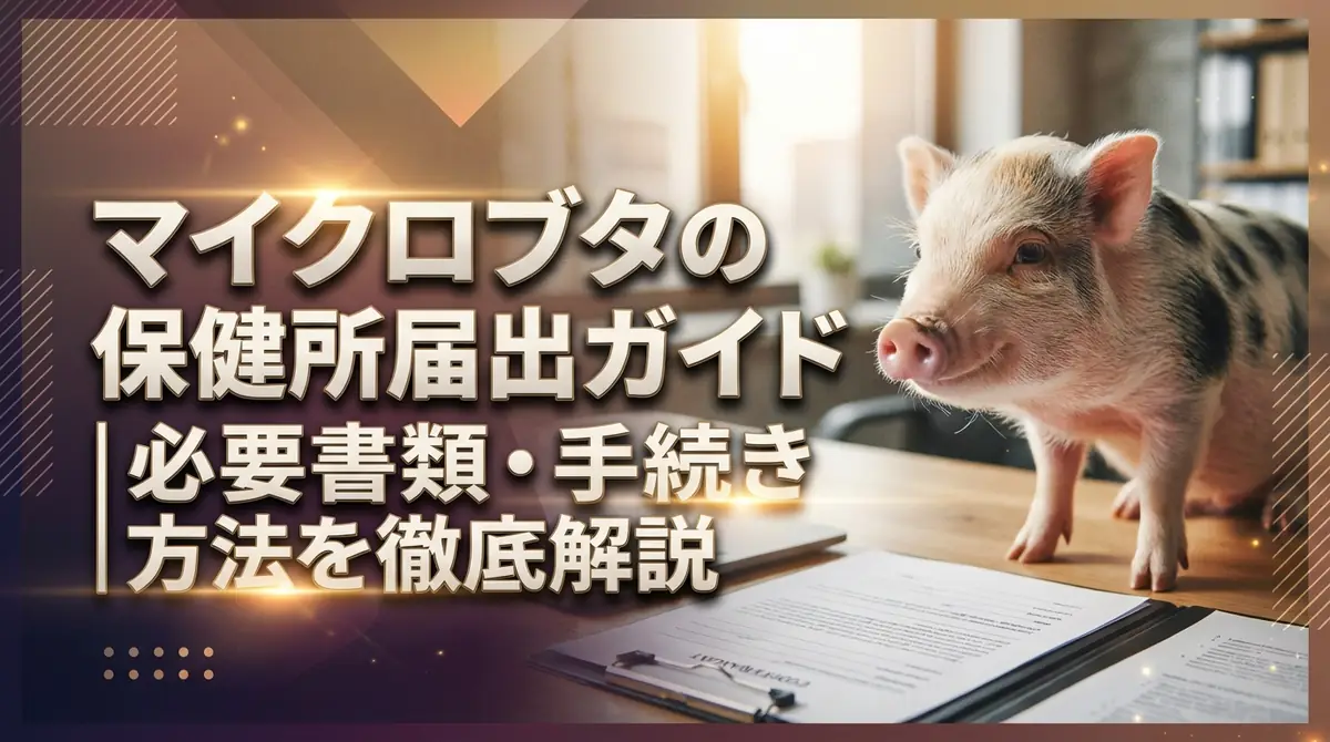 マイクロブタの保健所届出ガイド|必要書類・手続き方法を徹底解説