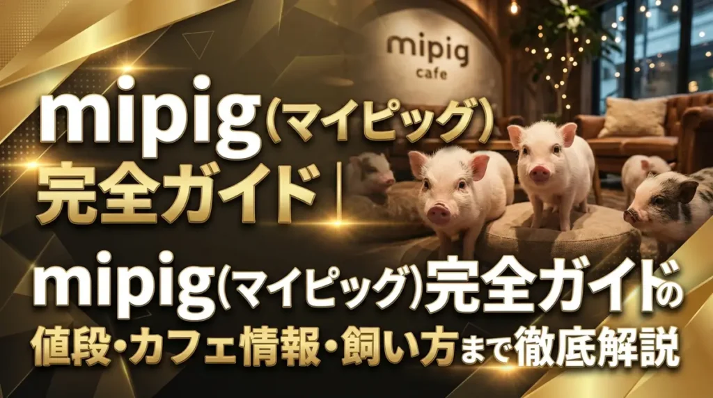 mipig（マイピッグ）完全ガイド｜マイクロブタの値段・カフェ情報・飼い方まで徹底解説