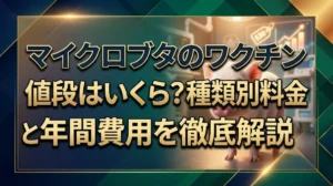 マイクロブタのワクチン値段はいくら？種類別料金と年間費用を徹底解説