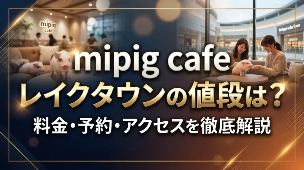 mipig cafe レイクタウンの値段は？料金・予約・アクセスを徹底解説