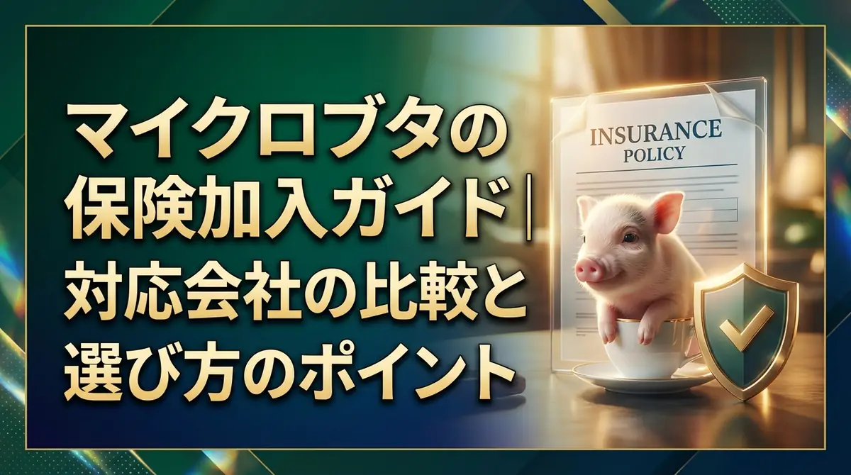 マイクロブタの保険加入ガイド｜対応会社の比較と選び方のポイント