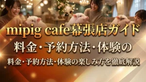 mipig cafe幕張店ガイド｜料金・予約方法・体験の楽しみ方を徹底解説
