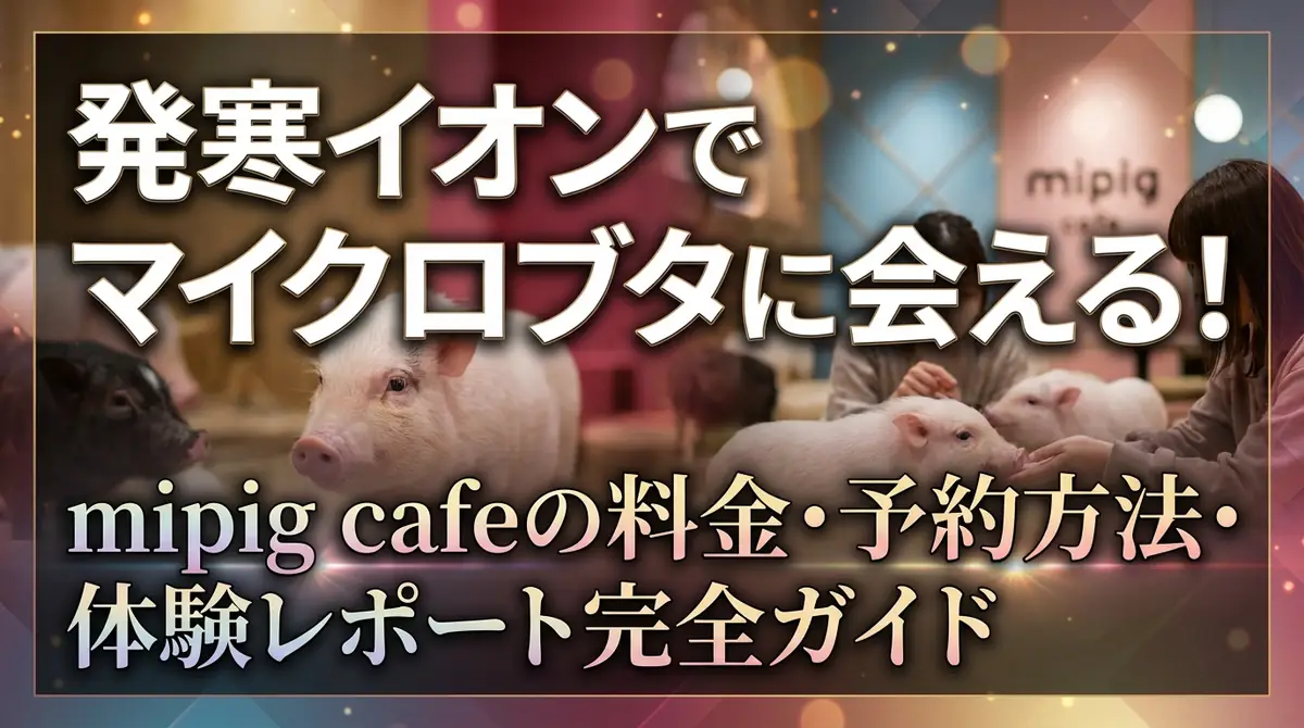 発寒イオンでマイクロブタに会える!mipig cafeの料金・予約方法・体験レポート完全ガイド