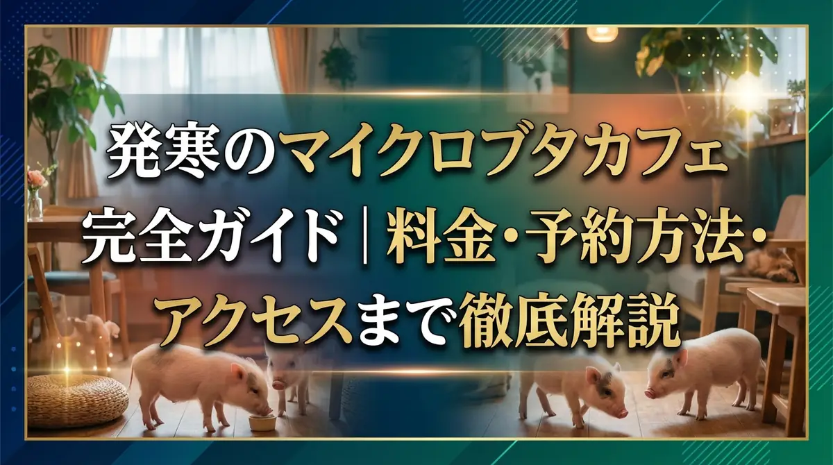 発寒のマイクロブタカフェ完全ガイド|料金・予約方法・アクセスまで徹底解説