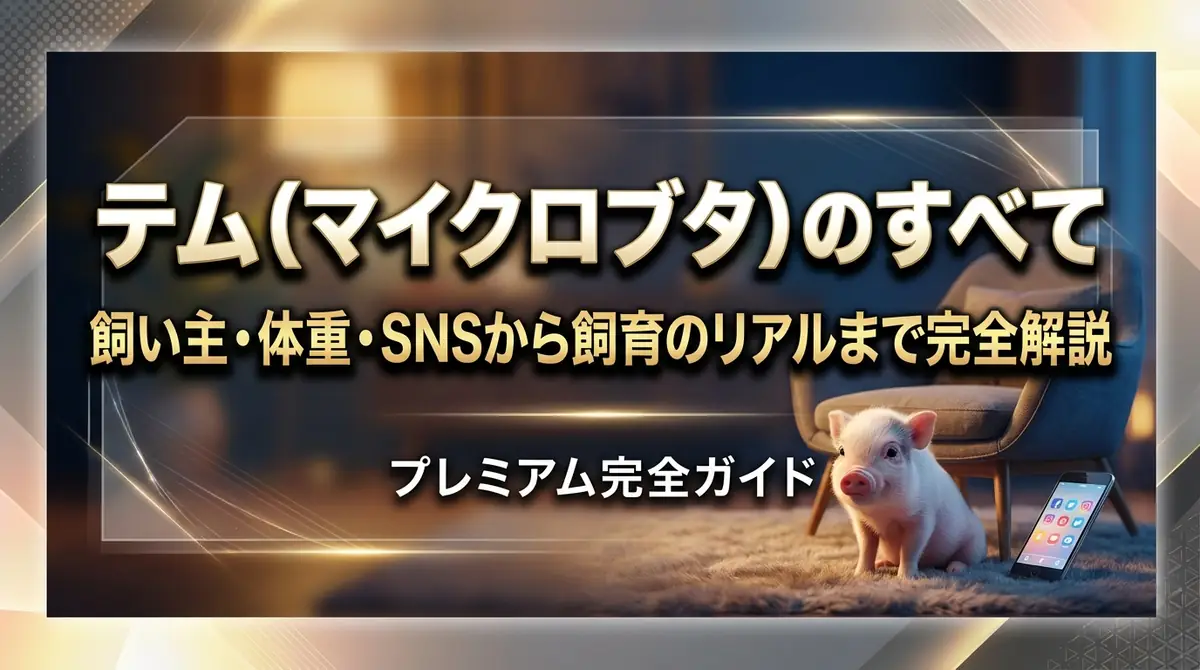 テム(マイクロブタ)のすべて|飼い主・体重・SNSから飼育のリアルまで完全解説