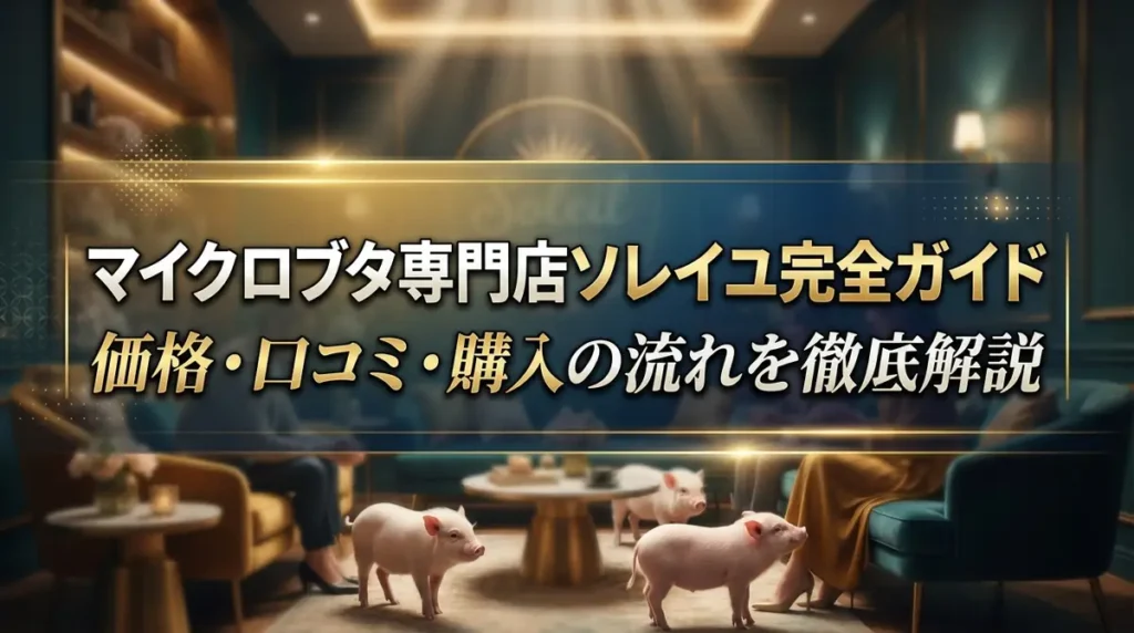 マイクロブタ専門店ソレイユ完全ガイド｜価格・口コミ・購入の流れを徹底解説