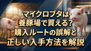 マイクロブタは養豚場で買える？購入ルートの誤解と正しい入手方法を解説