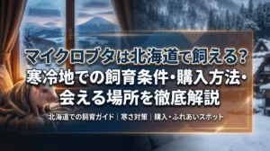 マイクロブタは北海道で飼える？寒冷地での飼育条件・購入方法・会える場所を徹底解説