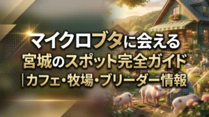 マイクロブタに会える宮城のスポット完全ガイド｜カフェ・牧場・ブリーダー情報