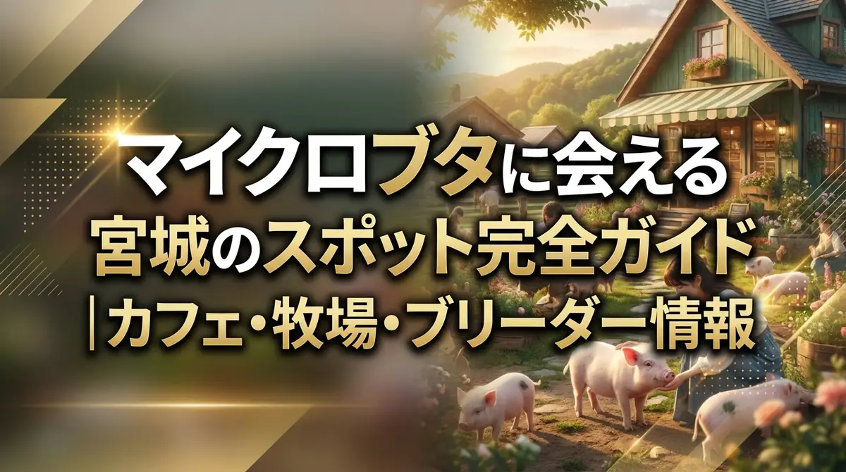 マイクロブタに会える宮城のスポット完全ガイド|カフェ・牧場・ブリーダー情報