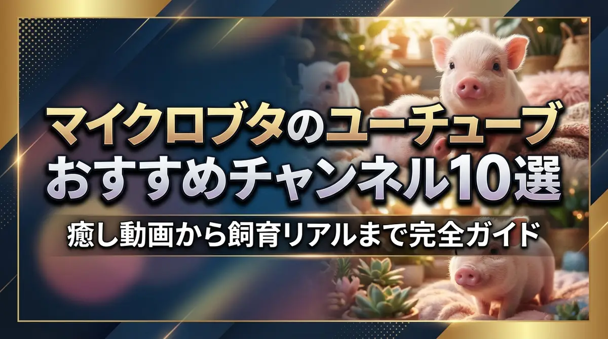 マイクロブタのユーチューブおすすめチャンネル10選｜癒し動画から飼育リアルまで完全ガイド