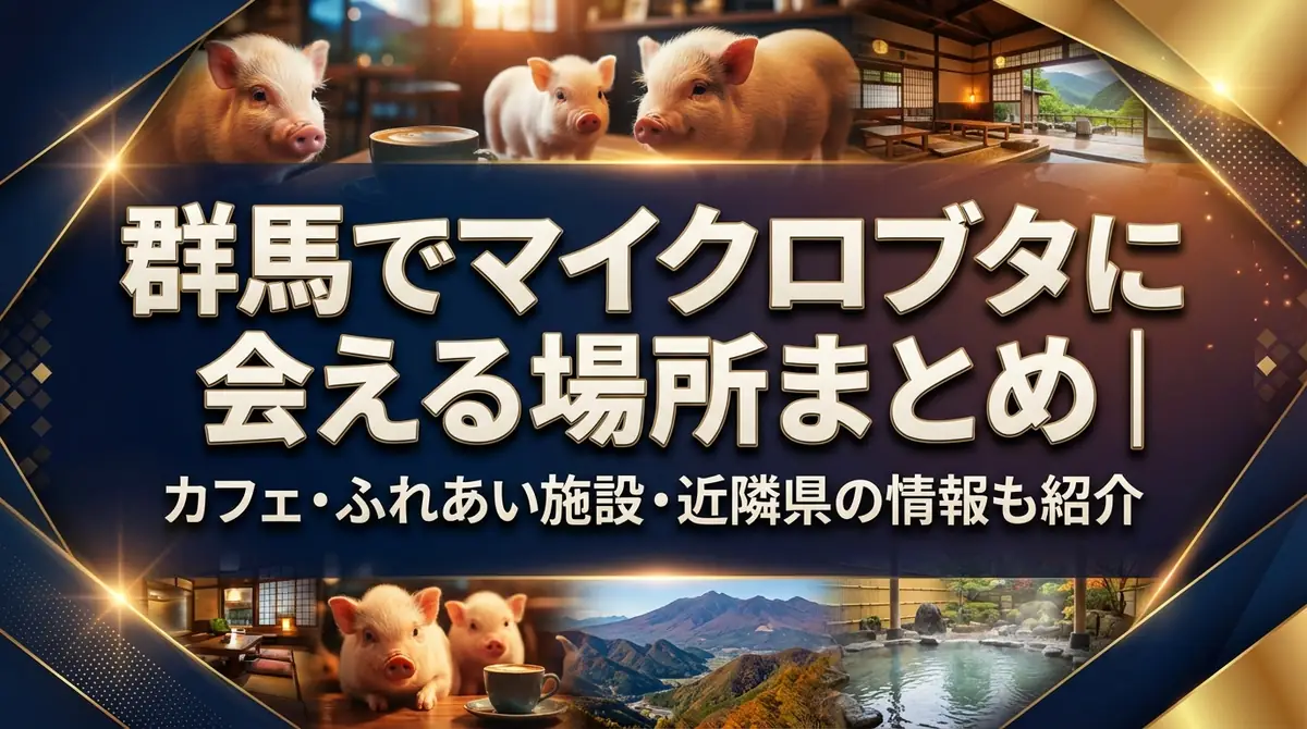 群馬でマイクロブタに会える場所まとめ｜カフェ・ふれあい施設・近隣県の情報も紹介