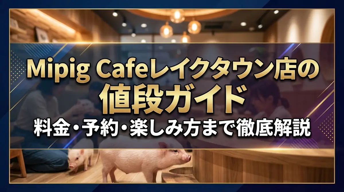 Mipig Cafeレイクタウン店の値段ガイド｜料金・予約・楽しみ方まで徹底解説